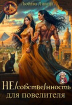 Не/собственность для повелителя