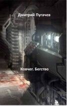 Ковчег. Бегство