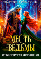 Отвергнутая истинная. Месть ведьмы❤️