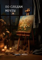 По следам мечты