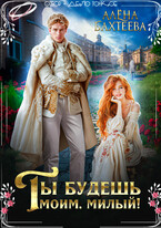 Ты будешь моим, милый!