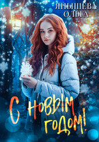 С Новым годом!