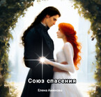 Союз спасения