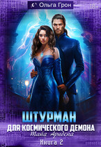 Штурман для космического демона — 2. Тайна Аридена