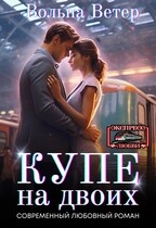 Купе на двоих