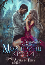 Мой принц крови