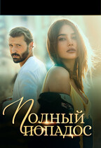 Полный попадос