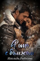 Фото с бомжом