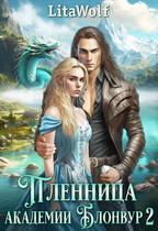 Пленница академии Блонвур 2
