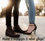 «Можно я постучусь в твою дверь?»