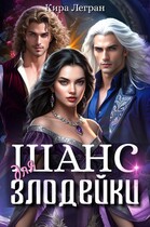 Шанс для злодейки