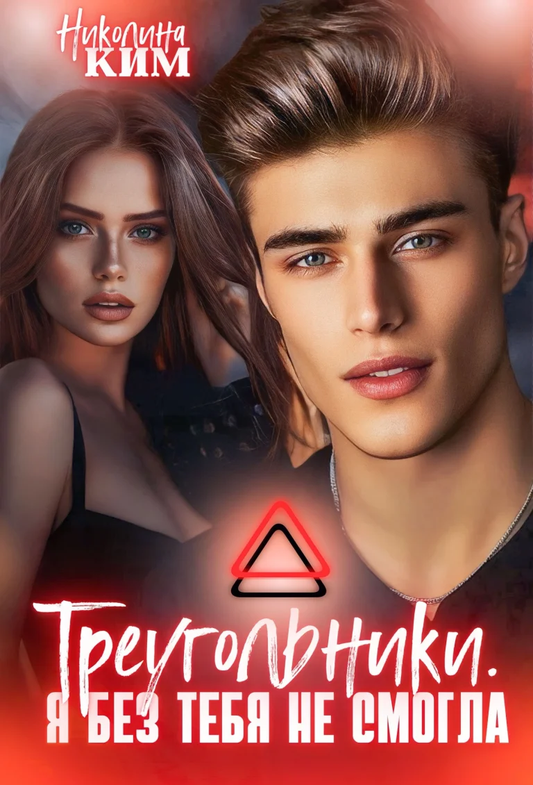 Треугольники. Я без тебя не смогла.