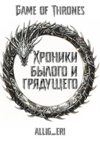 Хроники былого и грядущего