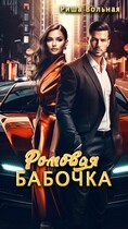 Ромовая Бабочка