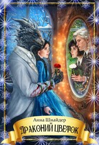 Драконий цветок