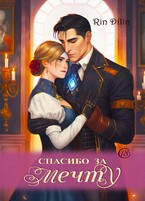 Спасибо за мечту