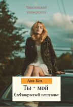 Ты — мой (не)закрытый гештальт