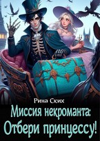 Миссия некроманта: отбери принцессу!