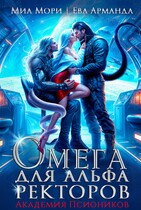 Омега для Альфа Ректоров. Академия Псиоников