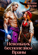 Невольник Бесполезной Враны