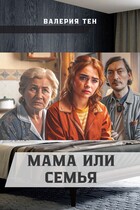 Мама или семья