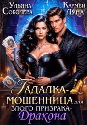 Гадалка-мошенница для злого призрака-Дракона