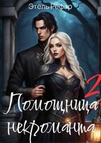 Помощница некроманта 2. Особенности тёмной охоты