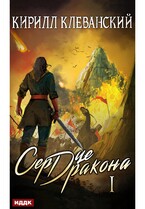 Сердце Дракона. Книга 1