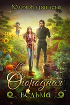 Огородная ведьма