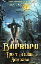 Варвара. Трость и плащ Асмодея