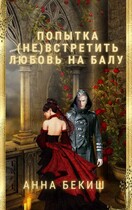 Попытка (не) встретить любовь на балу.