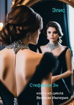 Великая Империя. Книга первая. Элис