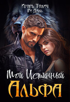 Мой Истинный Альфа