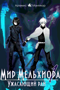 Мир Мельхиора