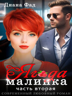 Ягода малинка -2