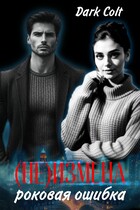 (НЕ) ИЗМЕНА Роковая ошибка