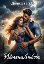 ИзменаЛюбовь