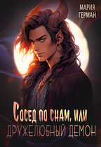 Сосед по снам, или Дружелюбный демон