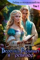 Берегись Горыныч, я — ревизор