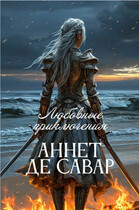 Любовные приключения Аннет де Савар