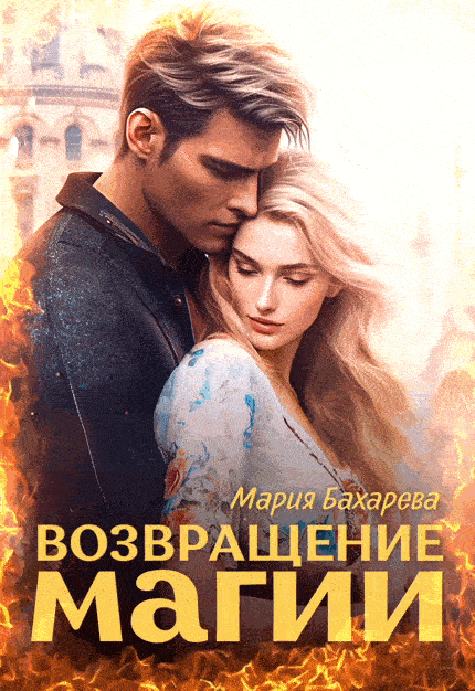 Возвращение магии