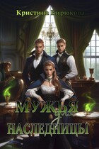 Мужья для наследницы