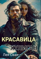 Красавица и Хулиган