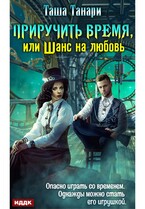 Приручить время, или Шанс на любовь