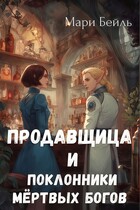 Продавщица и поклонники Мертвых Богов