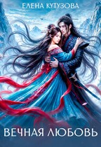 Вечная любовь