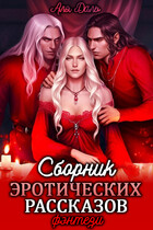 Сборник эротических рассказов. Фэнтези