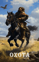 Рассказ «Охота»