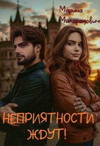 Неприятности ждут!