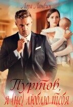 Пуртов я (не) люблю тебя